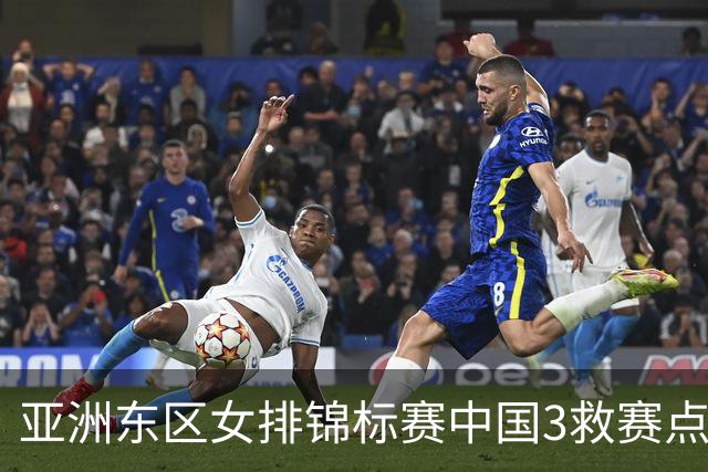 亚洲东区女排锦标赛中国3救赛点 3-2挫朝鲜进决赛