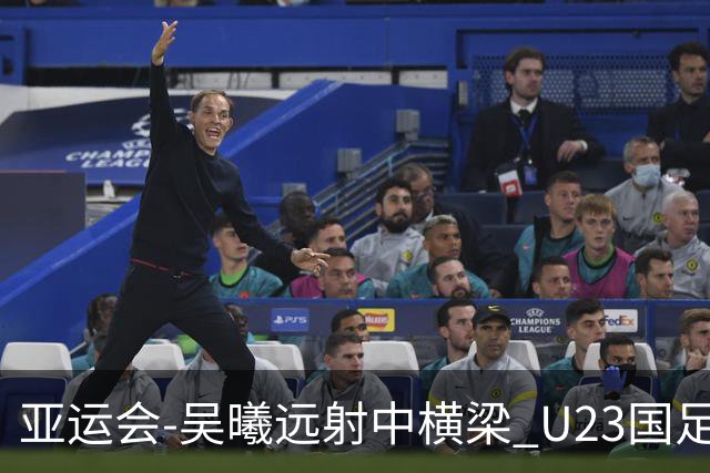 亚运会-吴曦远射中横梁 U23国足0-0憾平伊朗暂列次席
